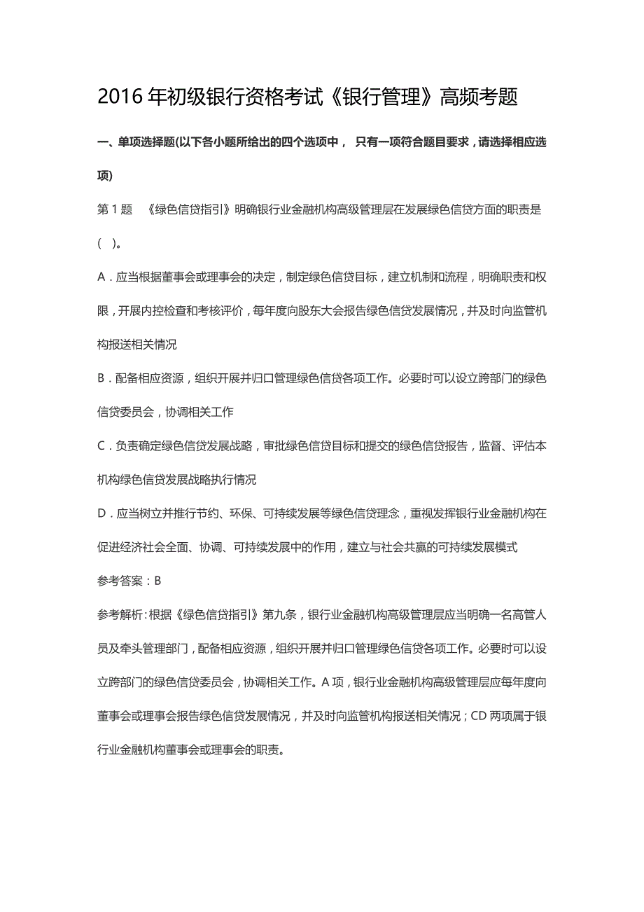 2016年初级银行资格考试《银行管理》高频考题_第1页