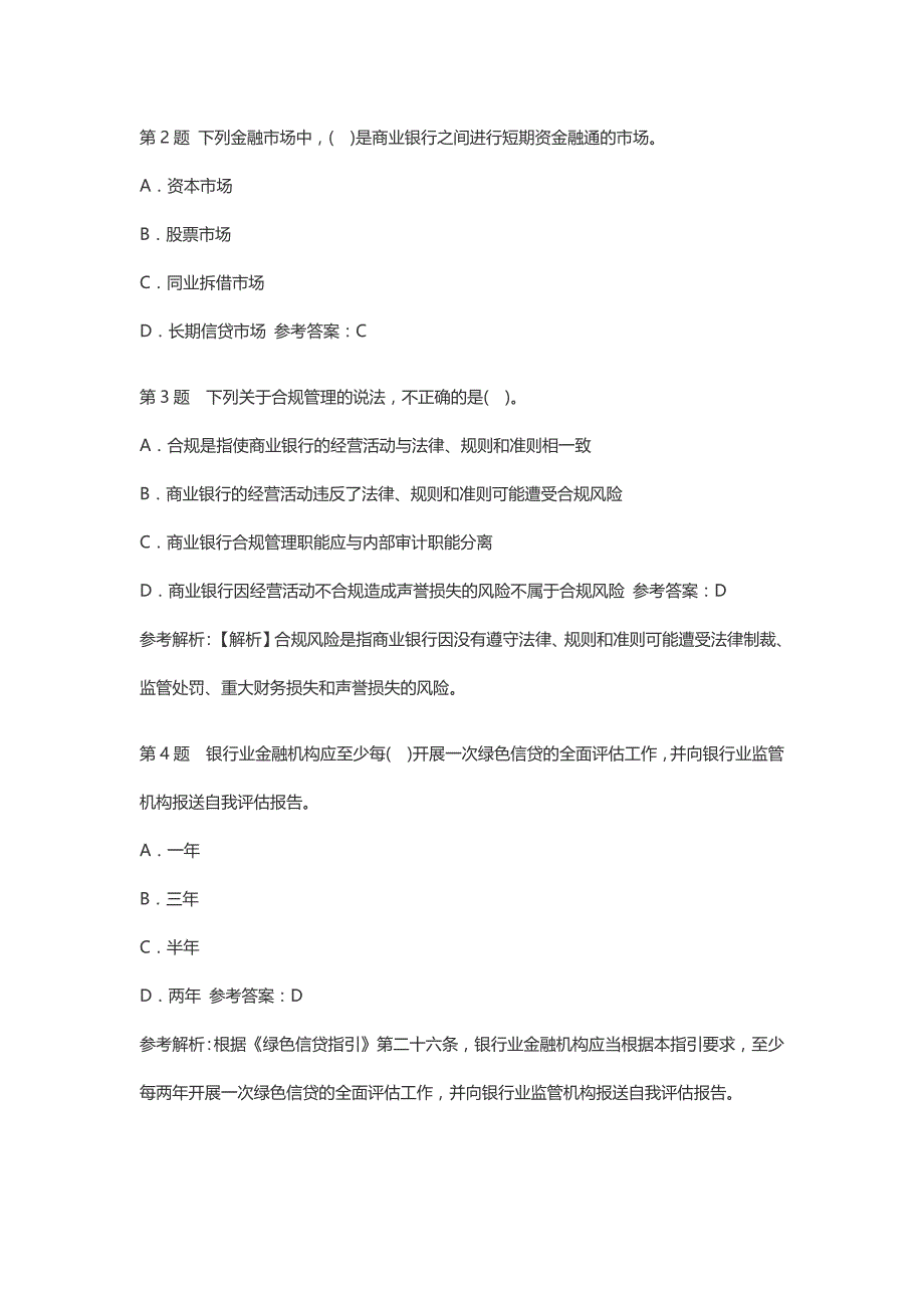 2016年初级银行资格考试《银行管理》高频考题_第2页