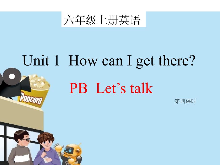 六年级上册英语课件unit 1 how can i get there pb lets talk人教版（pep）（2014秋）_第1页