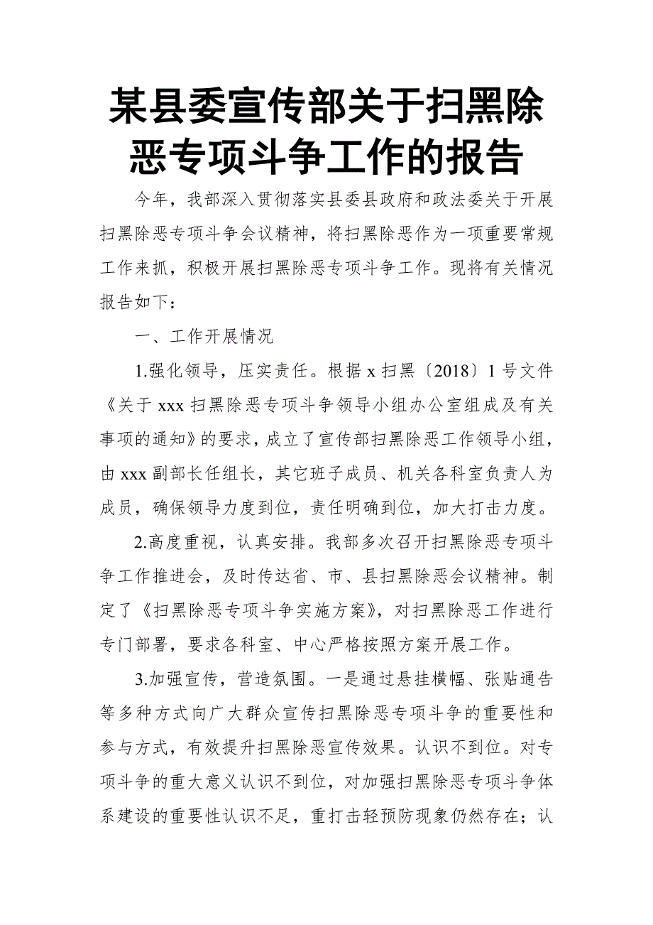 某县委宣传部关于扫黑除恶专项斗争工作的报告_第1页