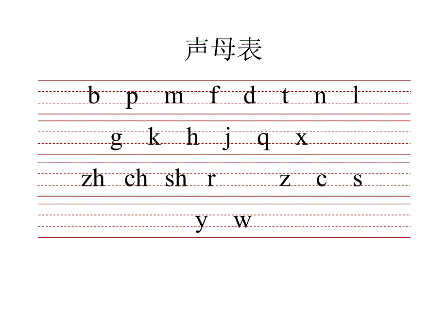 带三线格拼音表_第1页