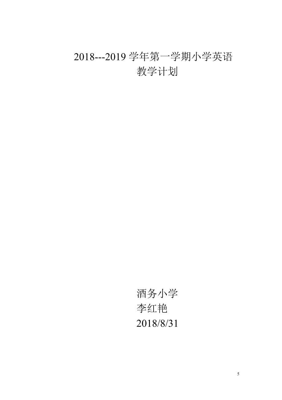 科普版小学英语上册教学计划_第5页