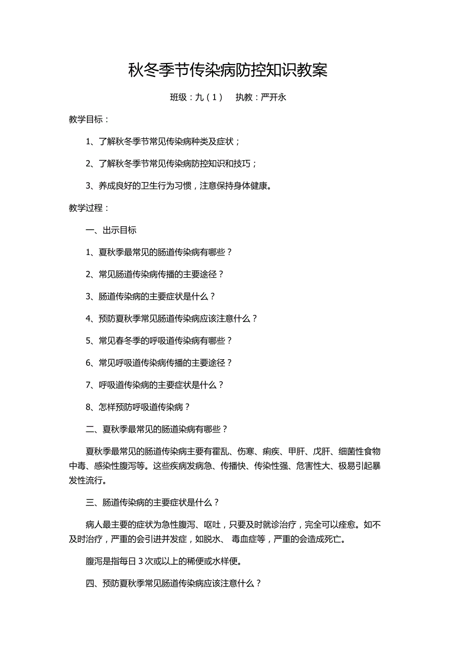 秋冬季节传染病防控教案_第1页