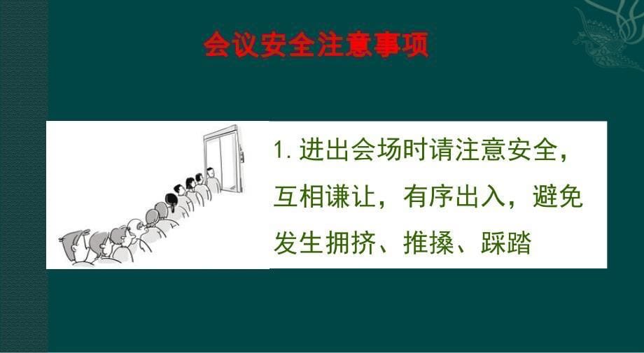 公司会议活动安全须知制度规范工作范文实用文档_第5页