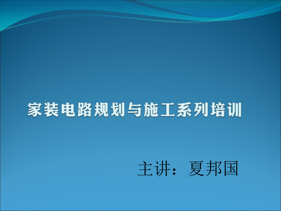 住宅电路安装培训大全一线路规划_第1页