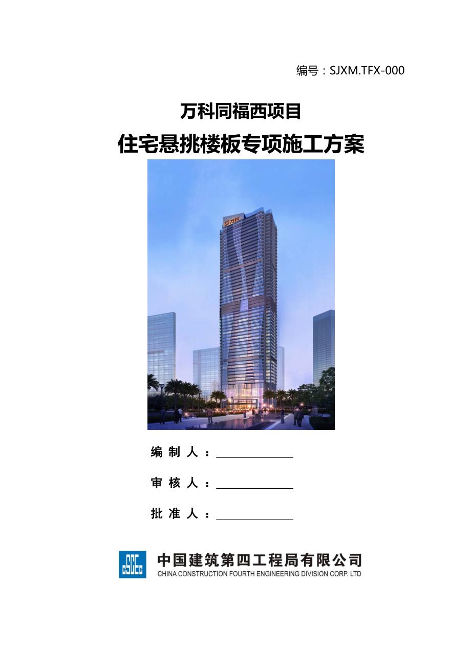 住宅外挑楼板专项施工方案_第1页