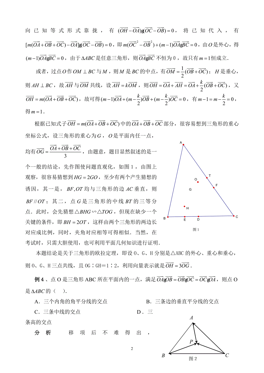 平面向量三角形四心(有详解)_第2页