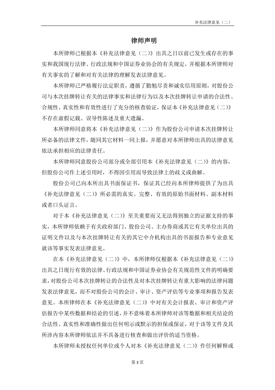 关于 北京宏伟超达科技股份有限公司 申请股票在全国中小企业股份转让系统挂牌并公开转让 之 补充法律意见（二）_第3页