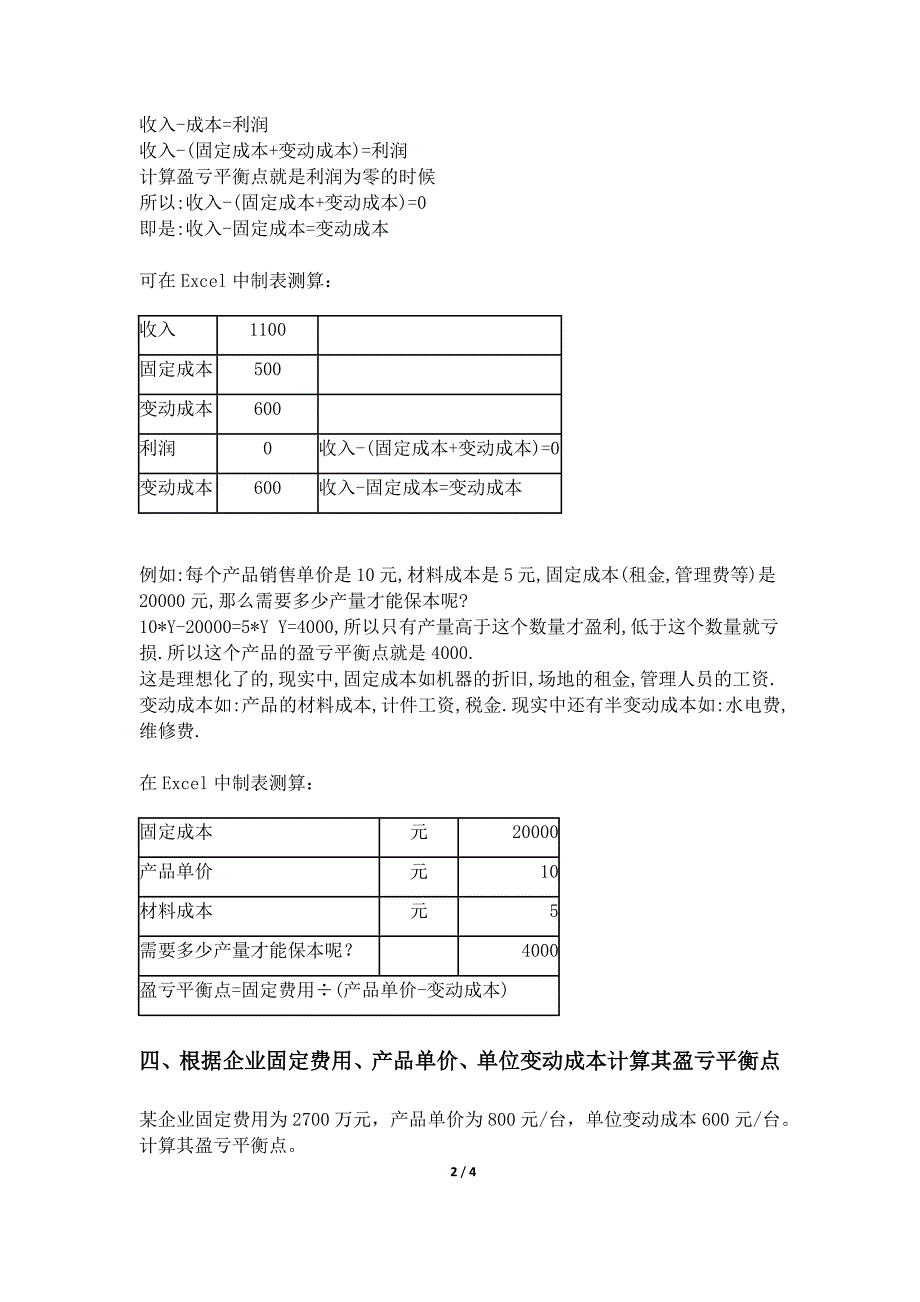 盈亏平衡点计算方法_第2页