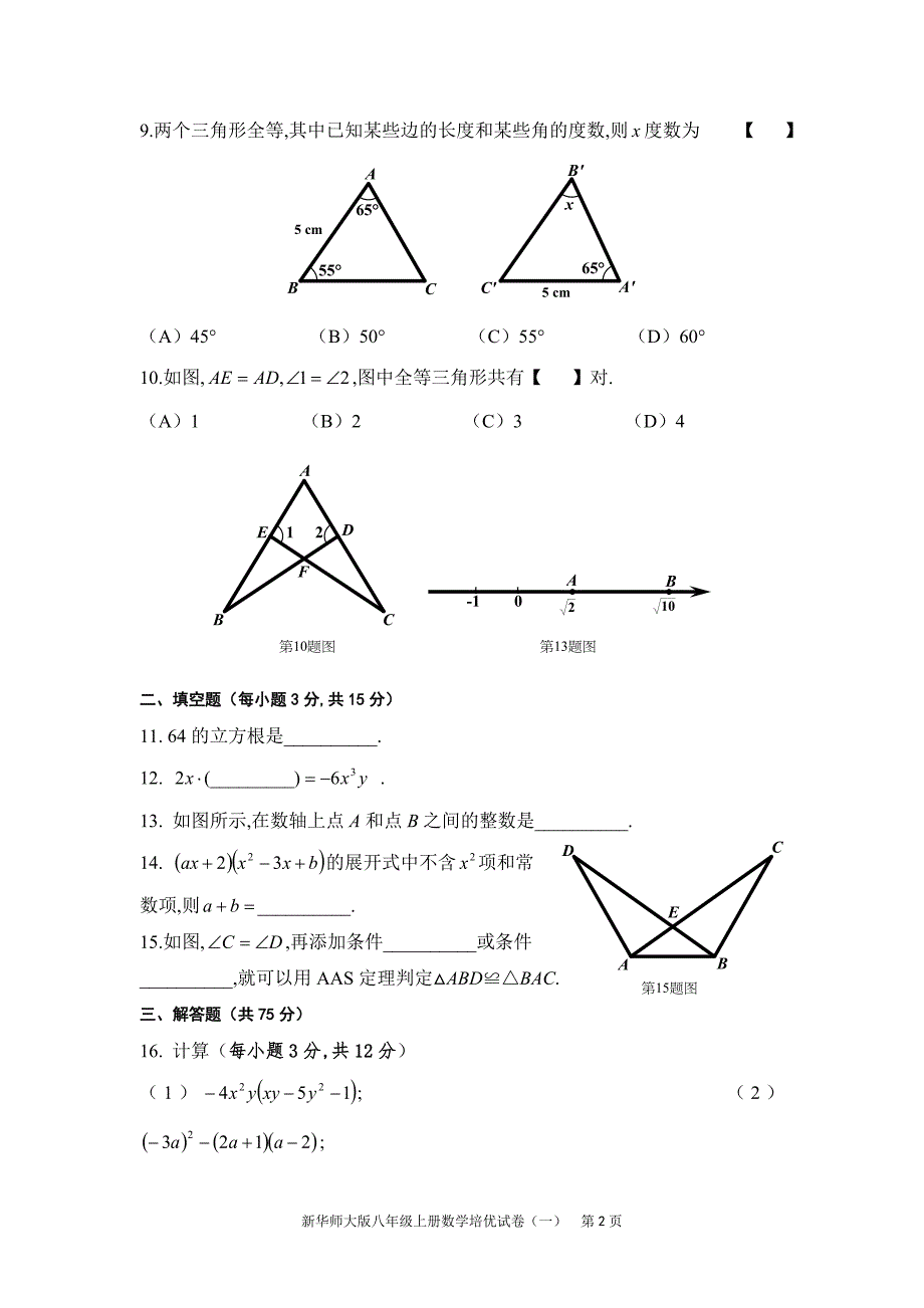 新华师大版八年级上册数学培优试卷(一)_第2页