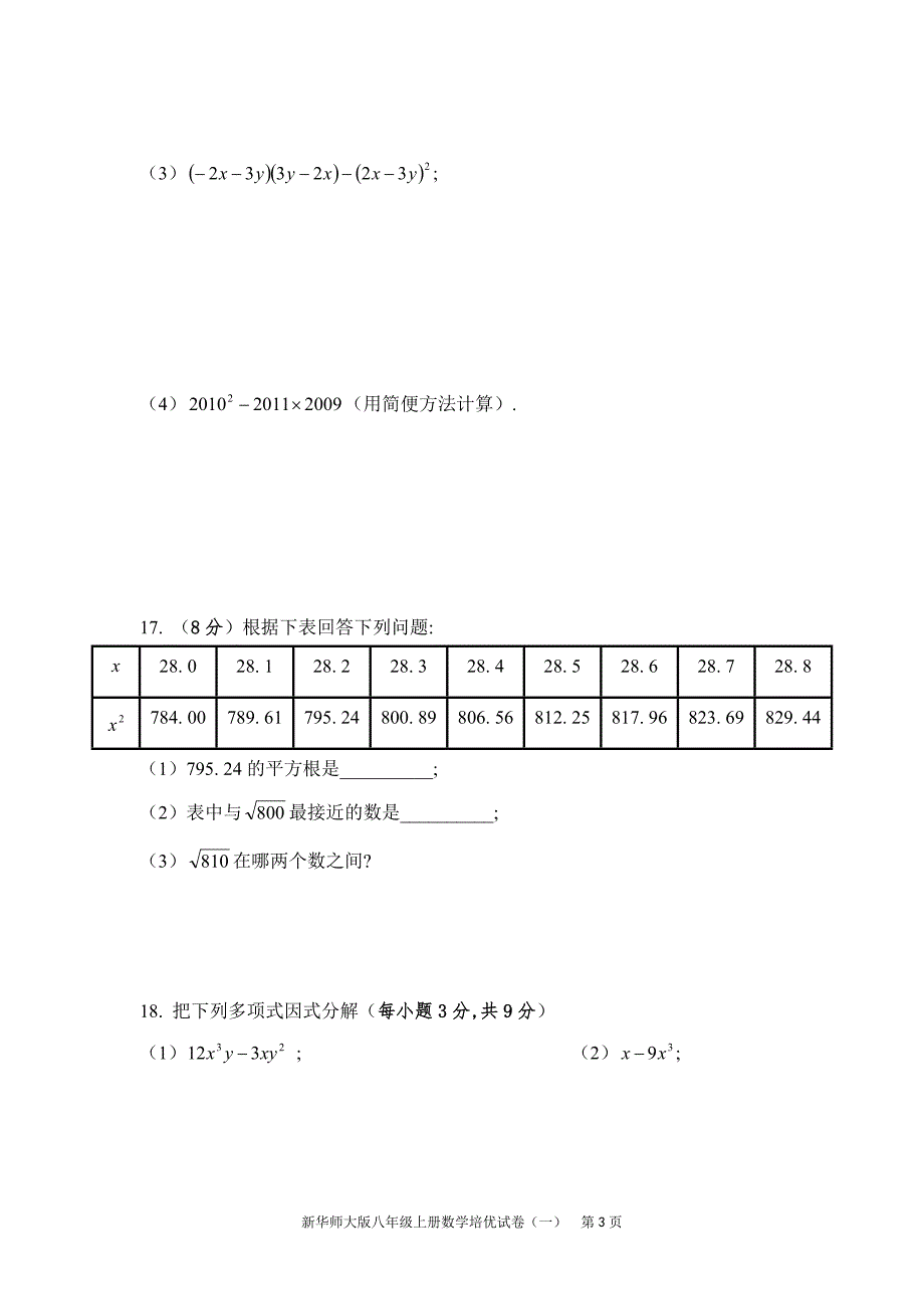 新华师大版八年级上册数学培优试卷(一)_第3页
