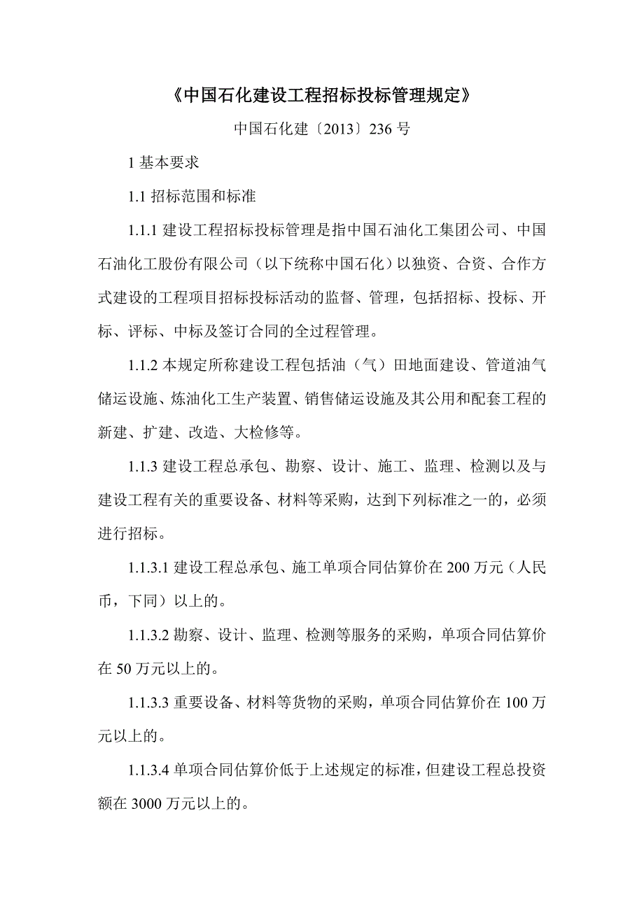 《中国石化建设工程招标投标管理规定》_第1页