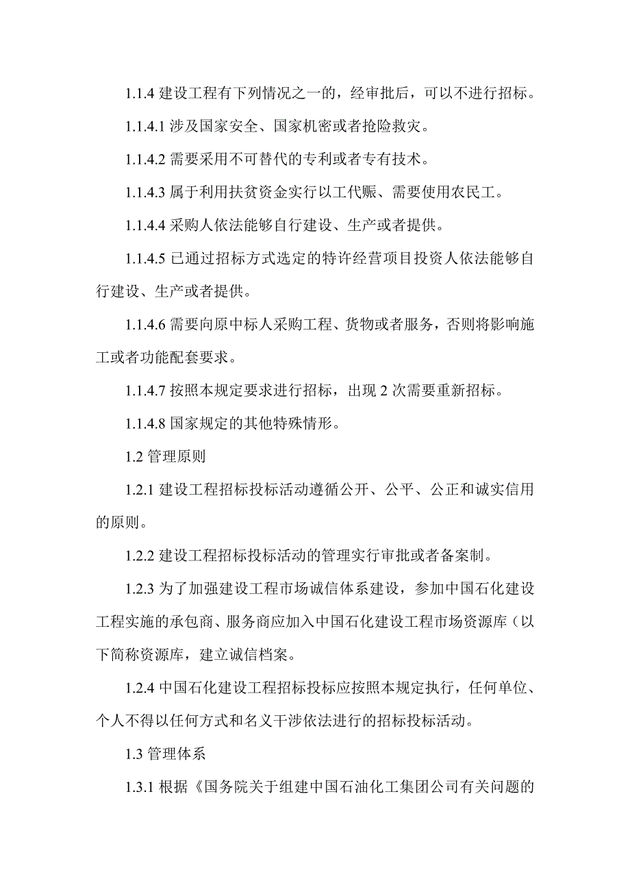 《中国石化建设工程招标投标管理规定》_第2页