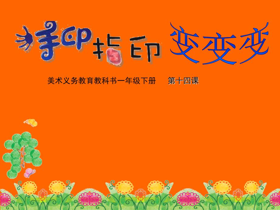 《第14课手印指印变变变课件》小学美术苏少版一年级下册_7_第1页