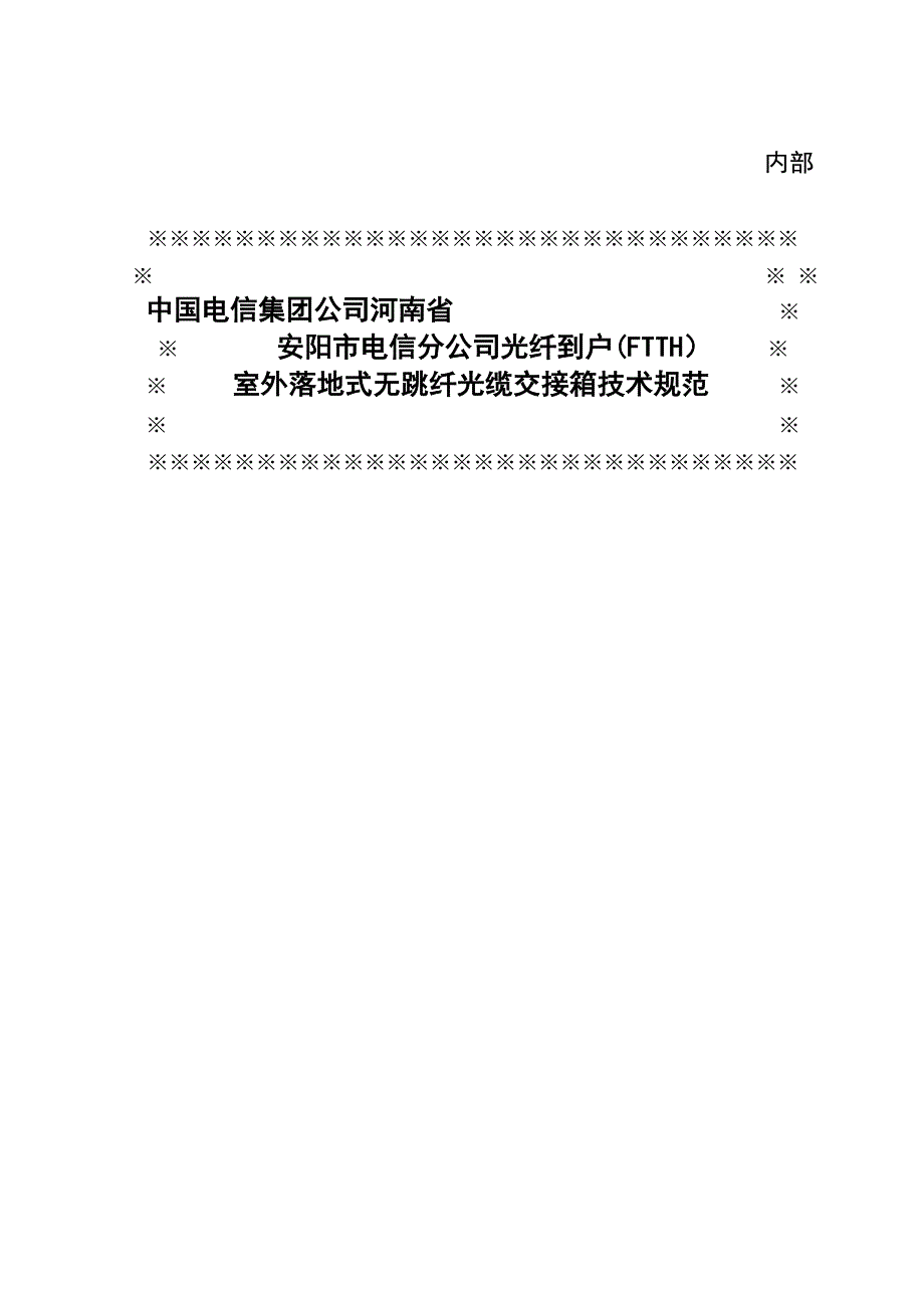 ftth)室外落地式无跳纤光缆交接箱技术规范_第1页