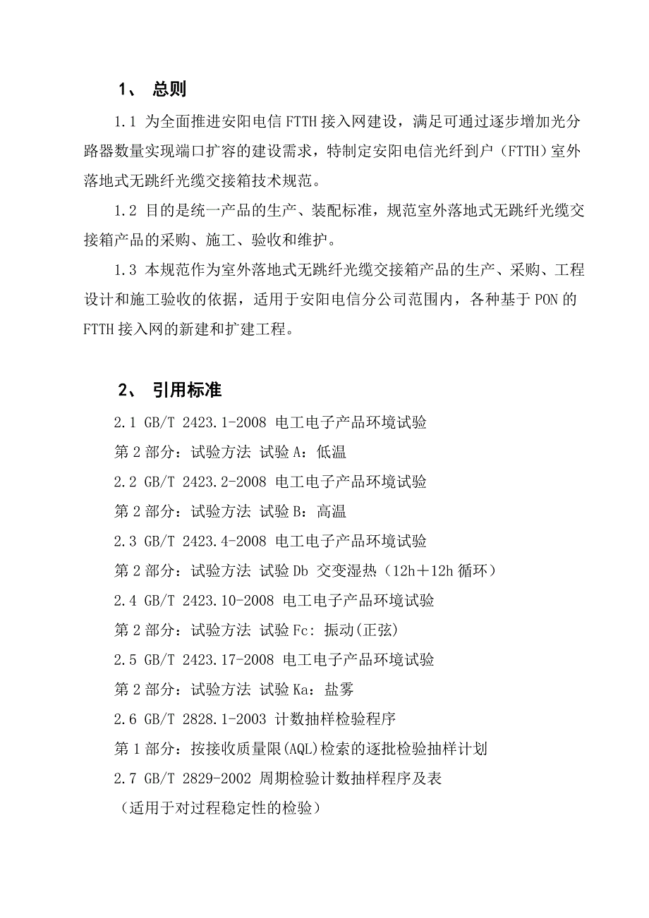 ftth)室外落地式无跳纤光缆交接箱技术规范_第3页