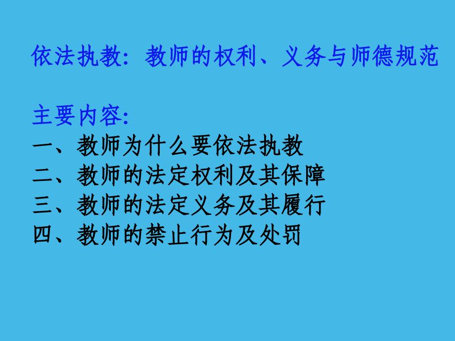 依法执教教师的权利义务与师德规范-省教育厅政策法规处_第3页