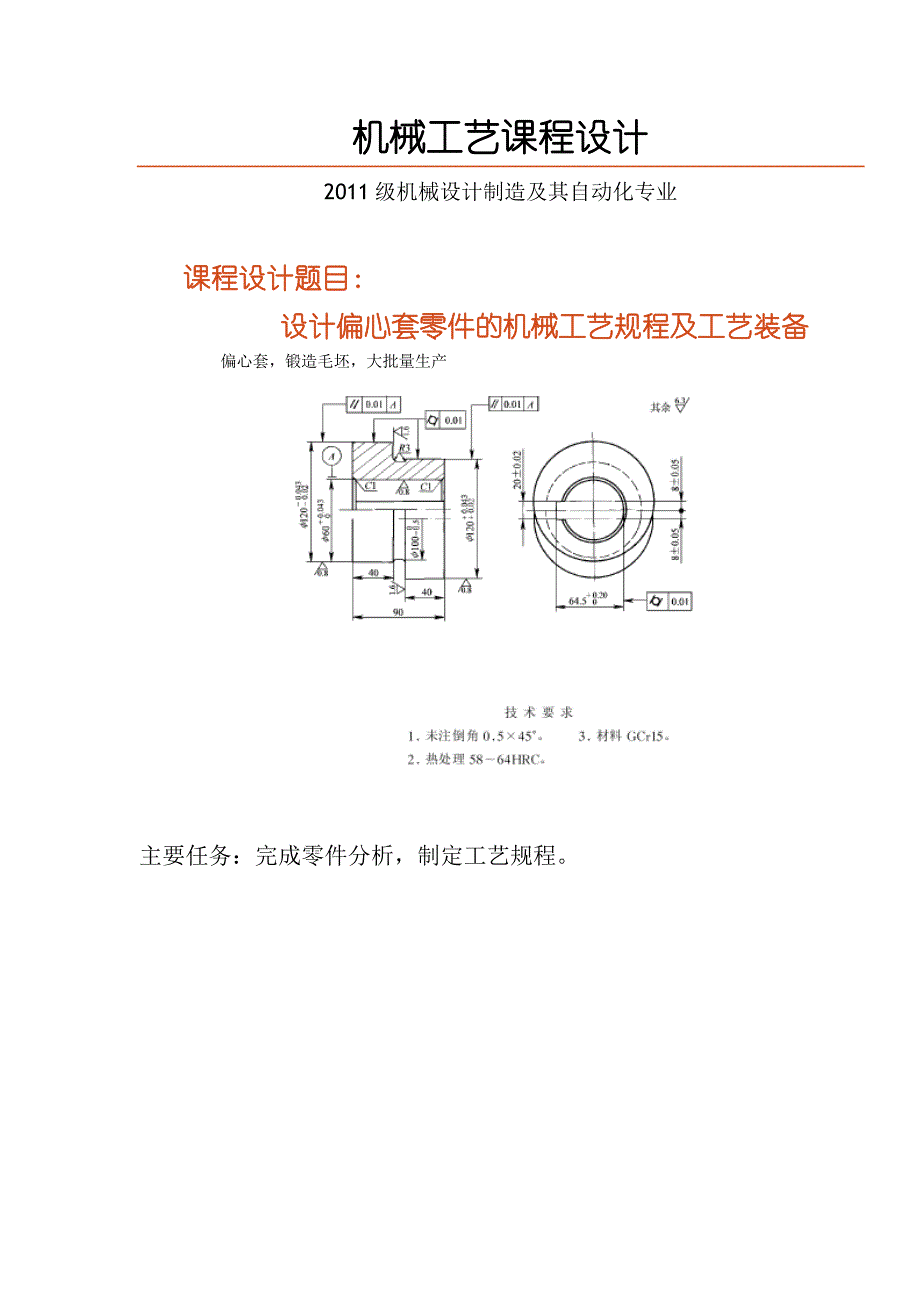 机械制造课程设计---设计偏心套零件机械加工工艺规程_第2页