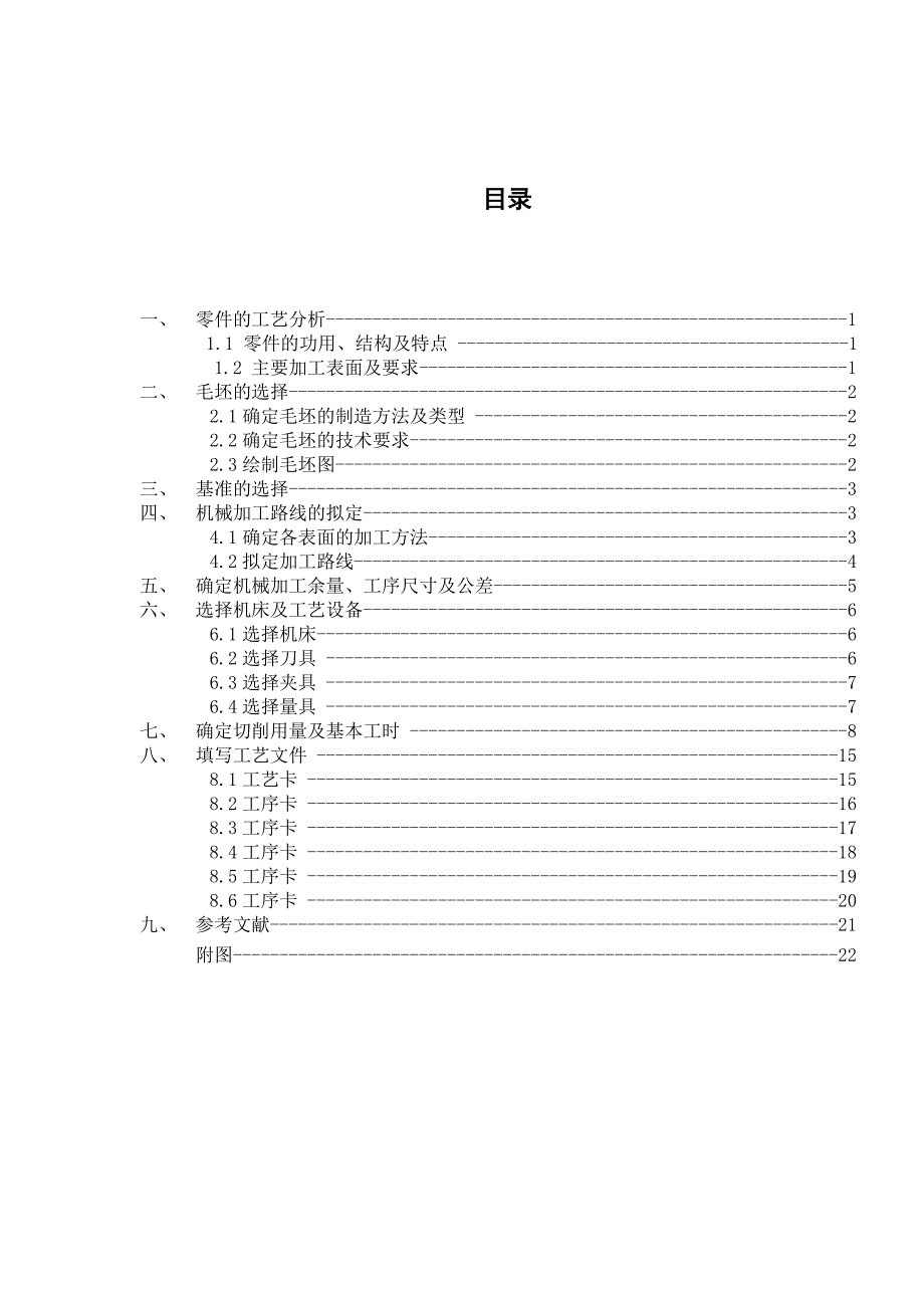 机械制造课程设计---设计偏心套零件机械加工工艺规程_第3页