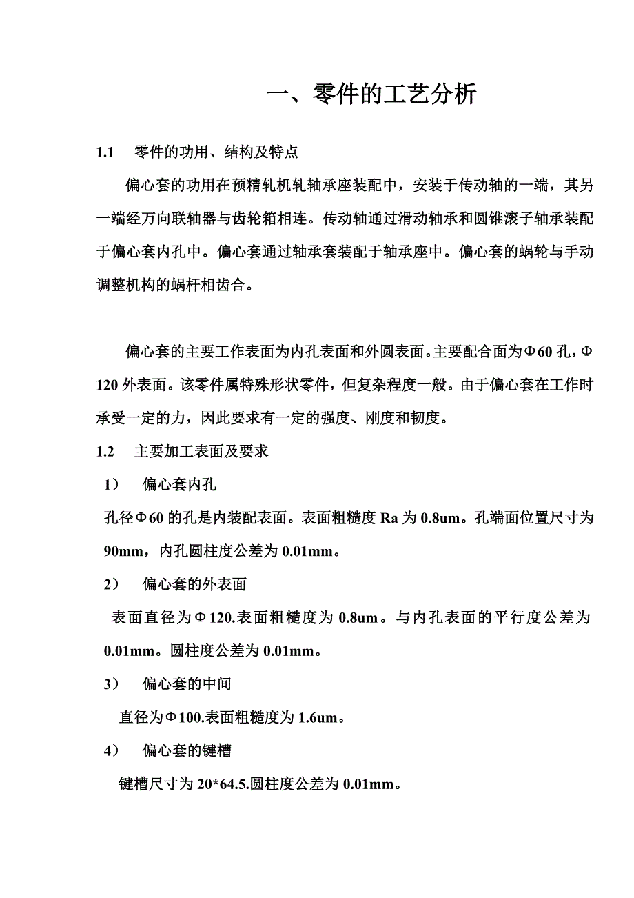 机械制造课程设计---设计偏心套零件机械加工工艺规程_第4页