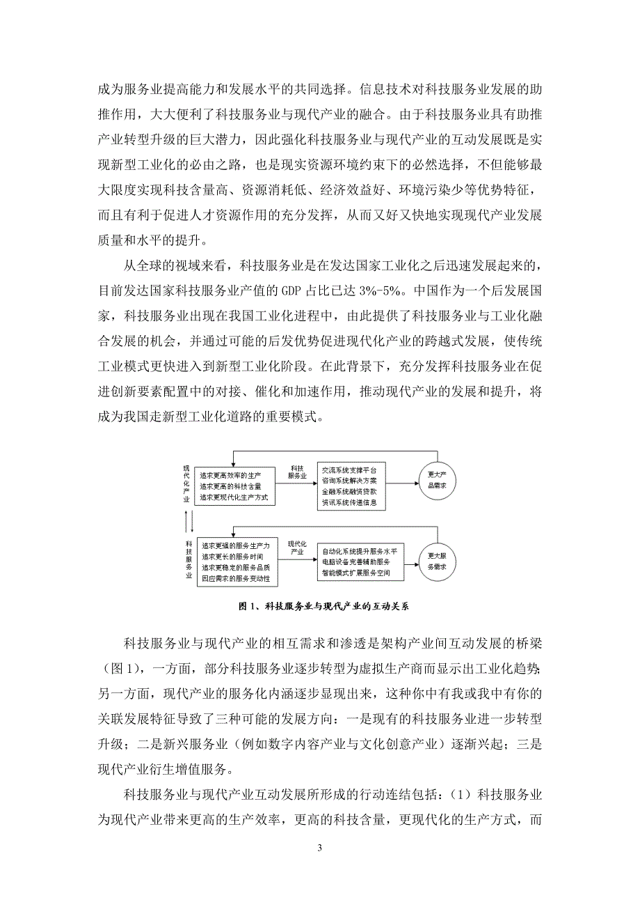 科技服务业发展及对现代产业的促进作用研究_第3页