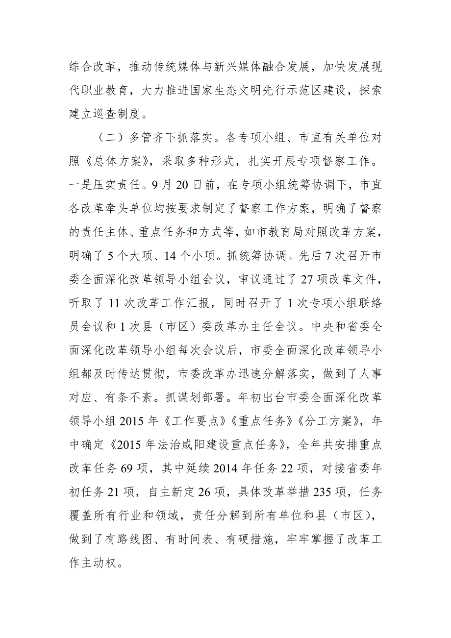 市委全面深化改革领导小组2018年度重点改革专项督察总结汇报_第2页