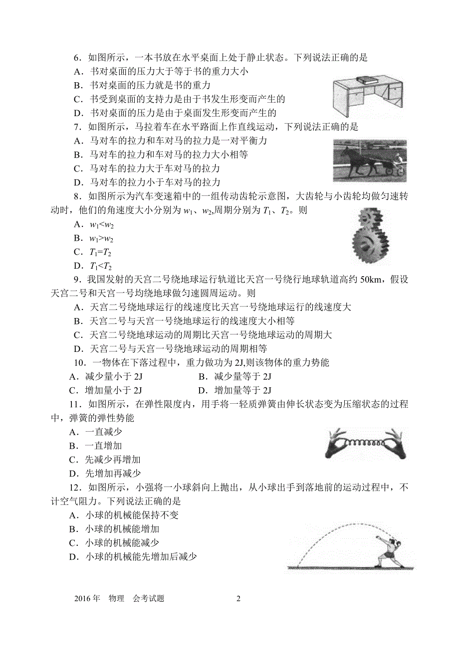 河北省2016年12月普通高中学业水平考试物理试题(word版)带答案_第2页