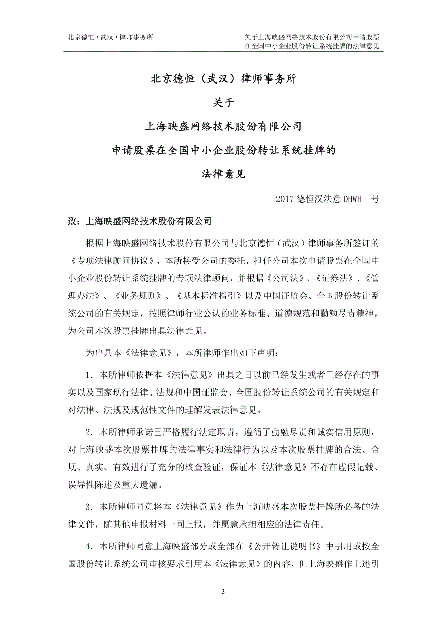 关于 上海映盛网络技术股份有限公司 申请股票在全国中小企业股份转让系统挂牌 的法律意见_第4页