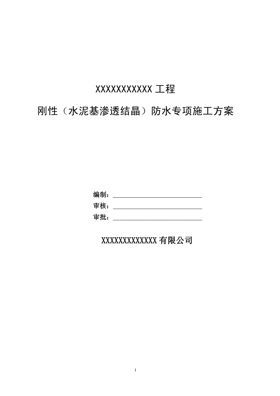 xxxxxxxxxxx工程刚性(水泥基渗透结晶)防水专项施工方案_第1页