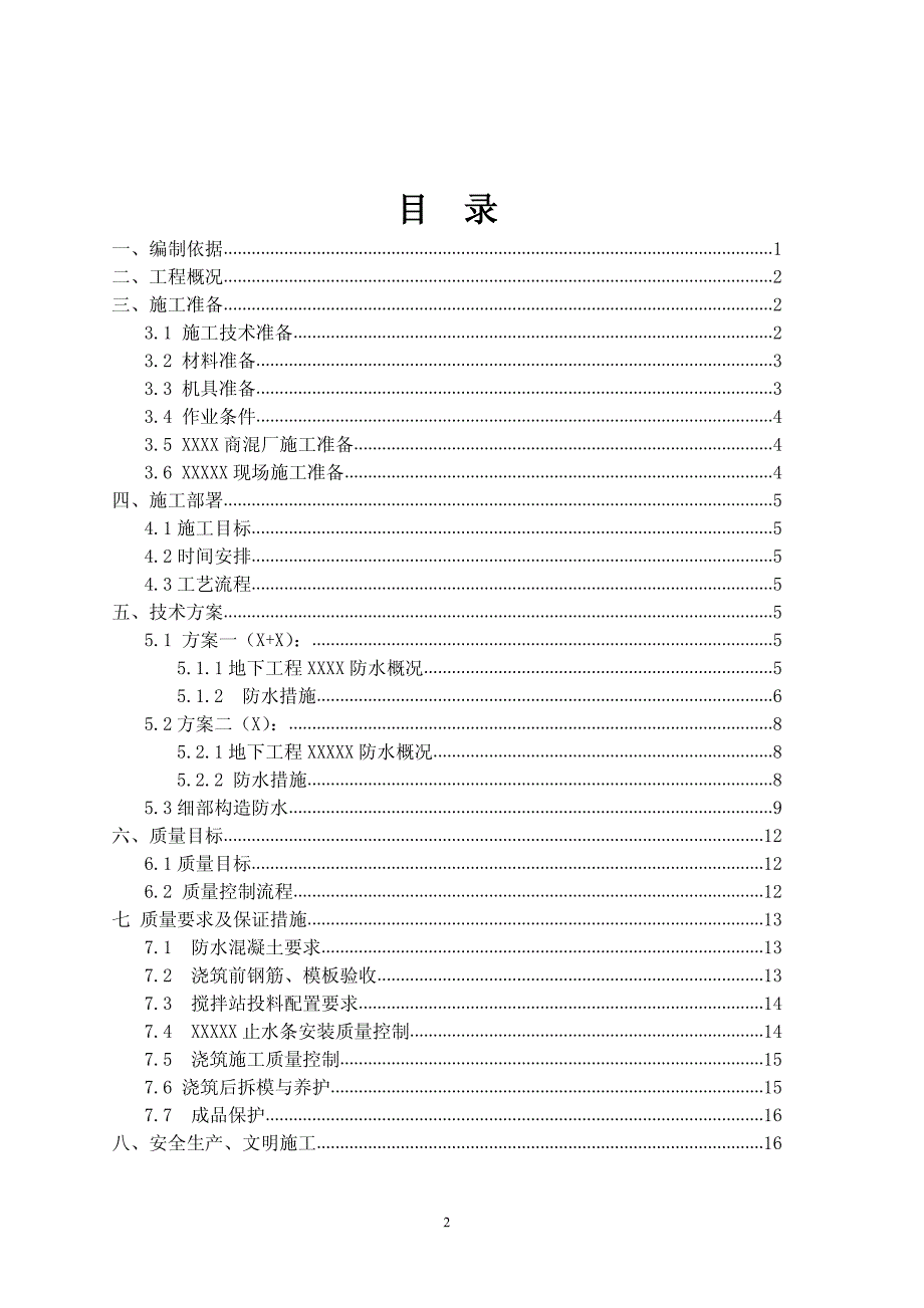 xxxxxxxxxxx工程刚性(水泥基渗透结晶)防水专项施工方案_第2页