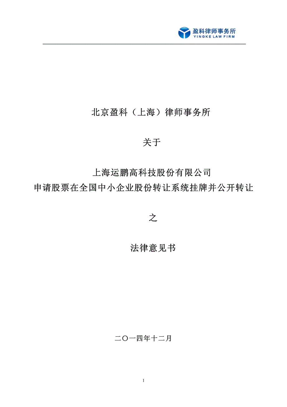 关于 上海运鹏高科技股份有限公司 申请股票在全国中小企业股份转让系统挂牌并公开转让法律意见书_第1页