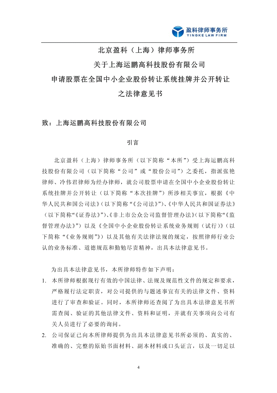 关于 上海运鹏高科技股份有限公司 申请股票在全国中小企业股份转让系统挂牌并公开转让法律意见书_第4页