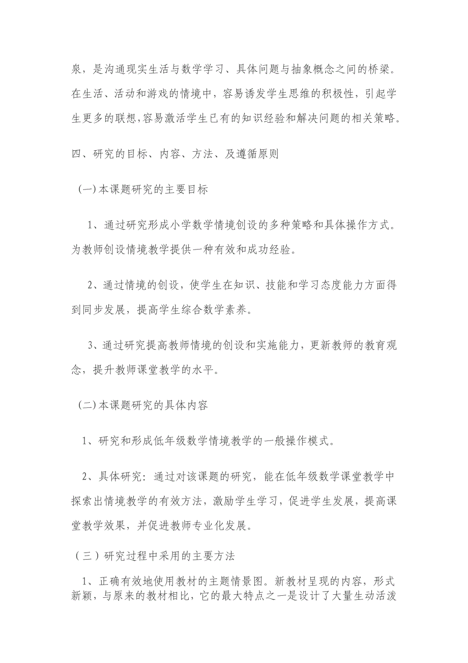 小学数学课堂教学中创设情境的实践研究结题报告_第4页