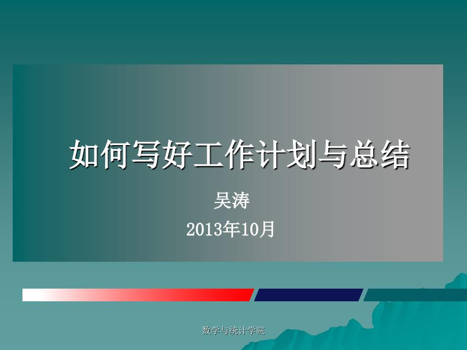 如何写好工作计划与总结_第1页