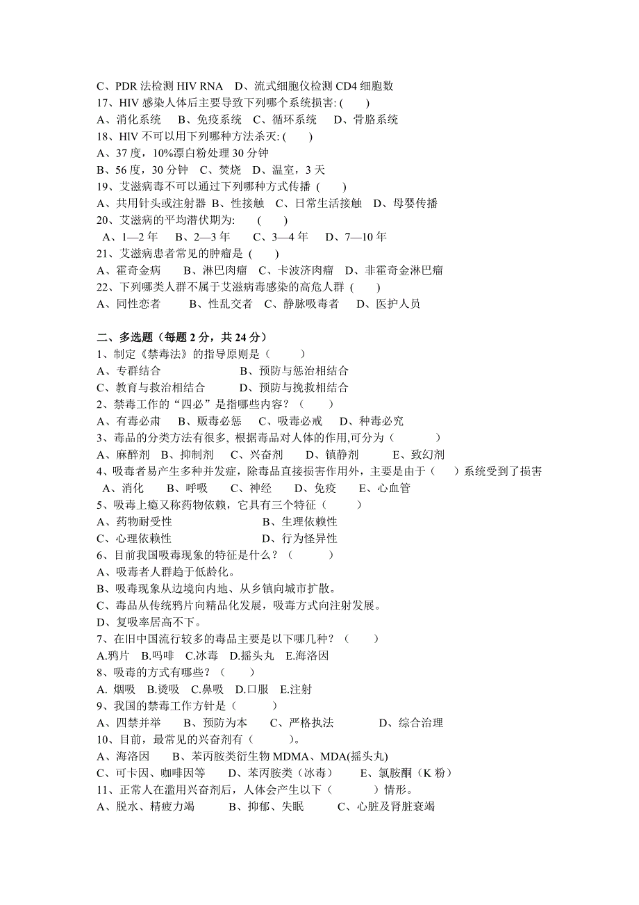 禁毒防艾知识竞赛预赛试题及答案_第2页