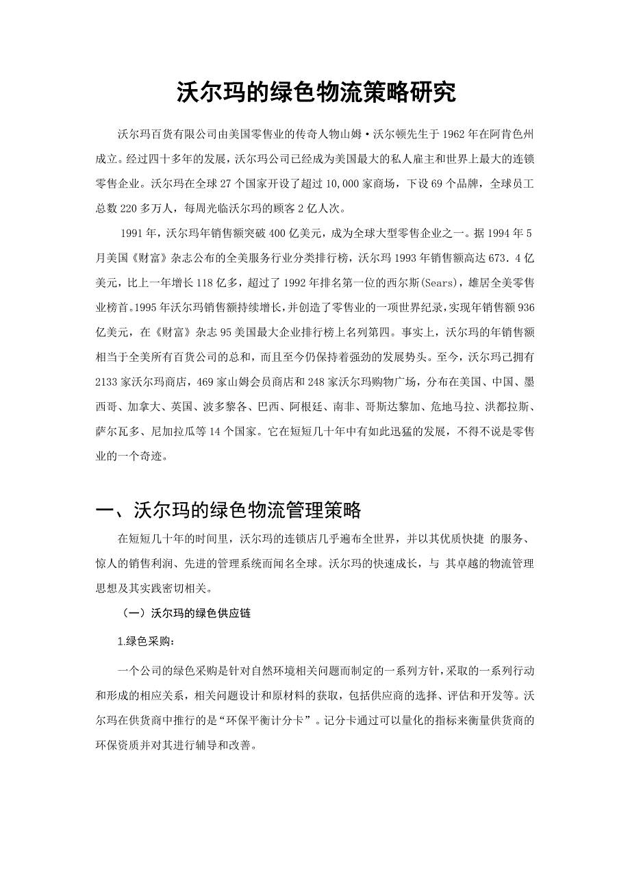 沃尔玛的绿色物流策略研究_第4页