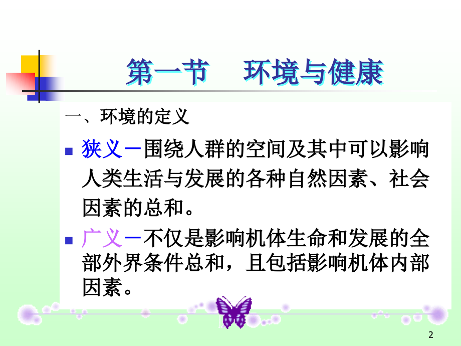 护理学基础环境 PPT课件_第2页