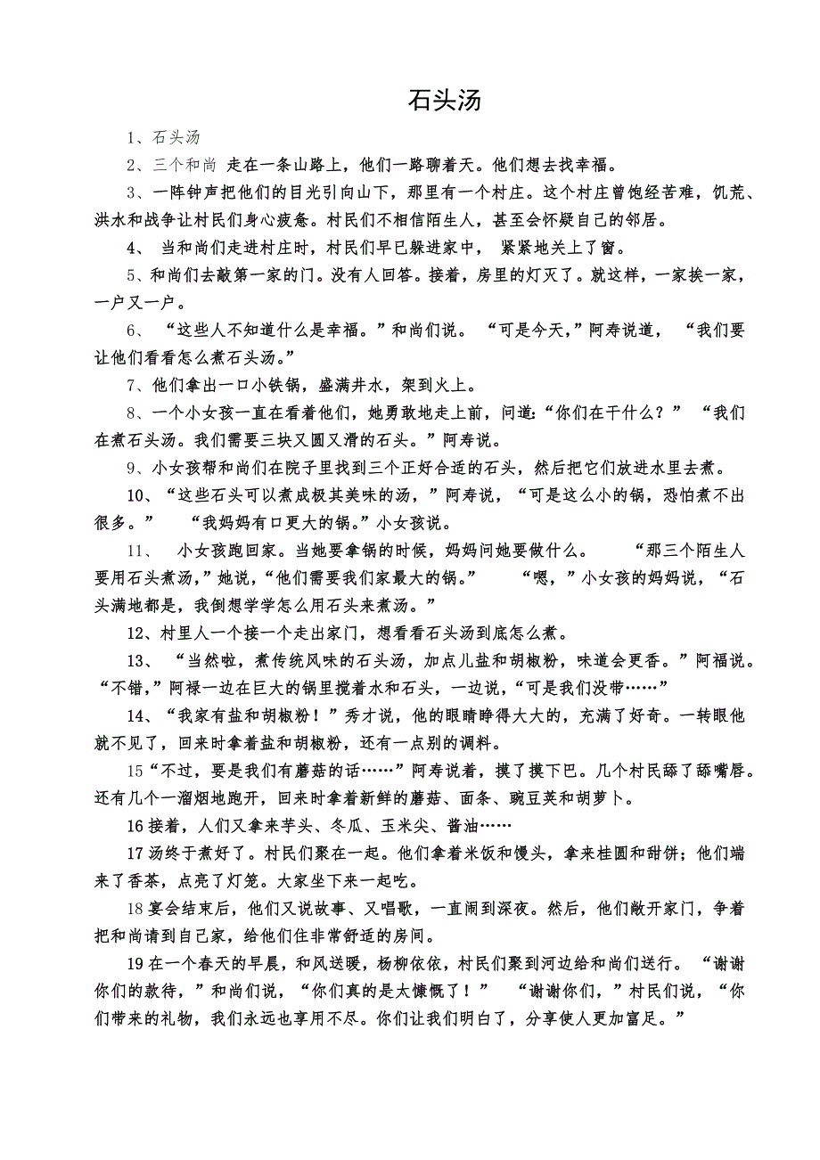 石头汤故事文字版_第1页