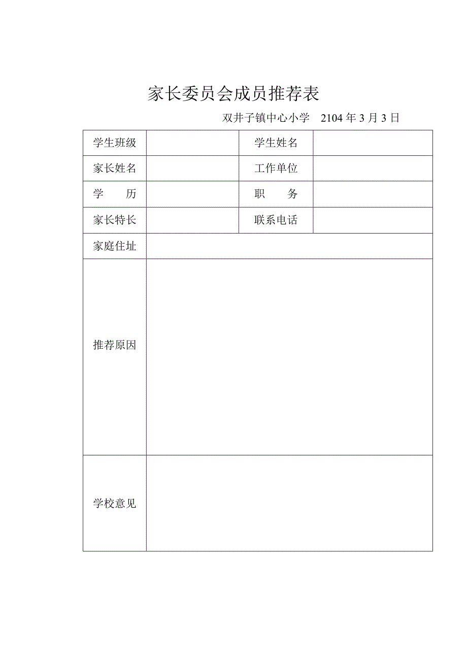 家长委员会成员推荐表_第1页