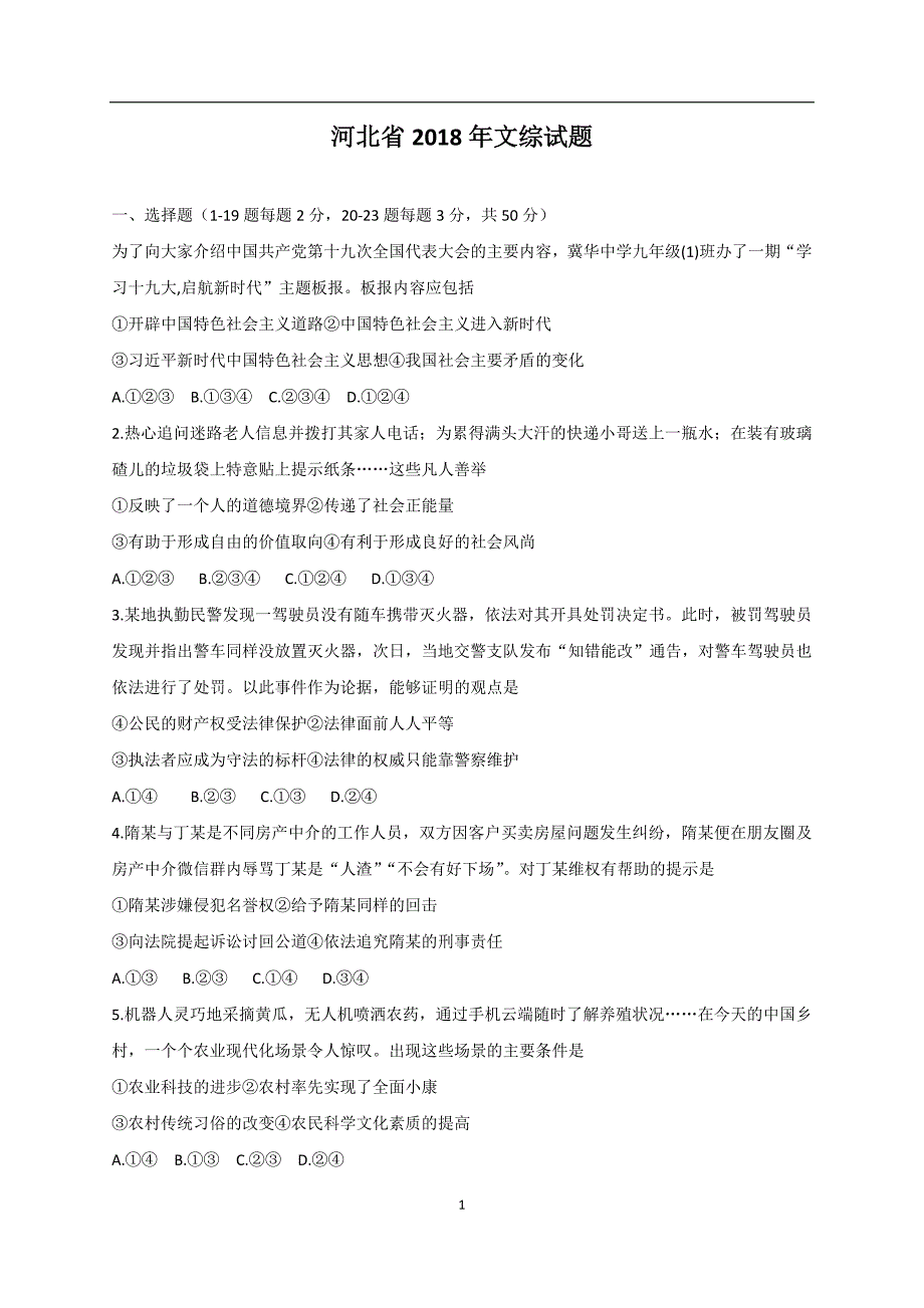 河北省2018年度中考文综试题(word版,含答案)_第1页