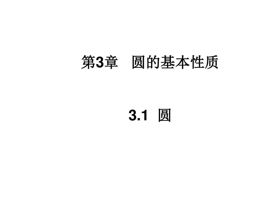 倍速课时学练（2014秋开学）浙教版九年级数学上册_第1页