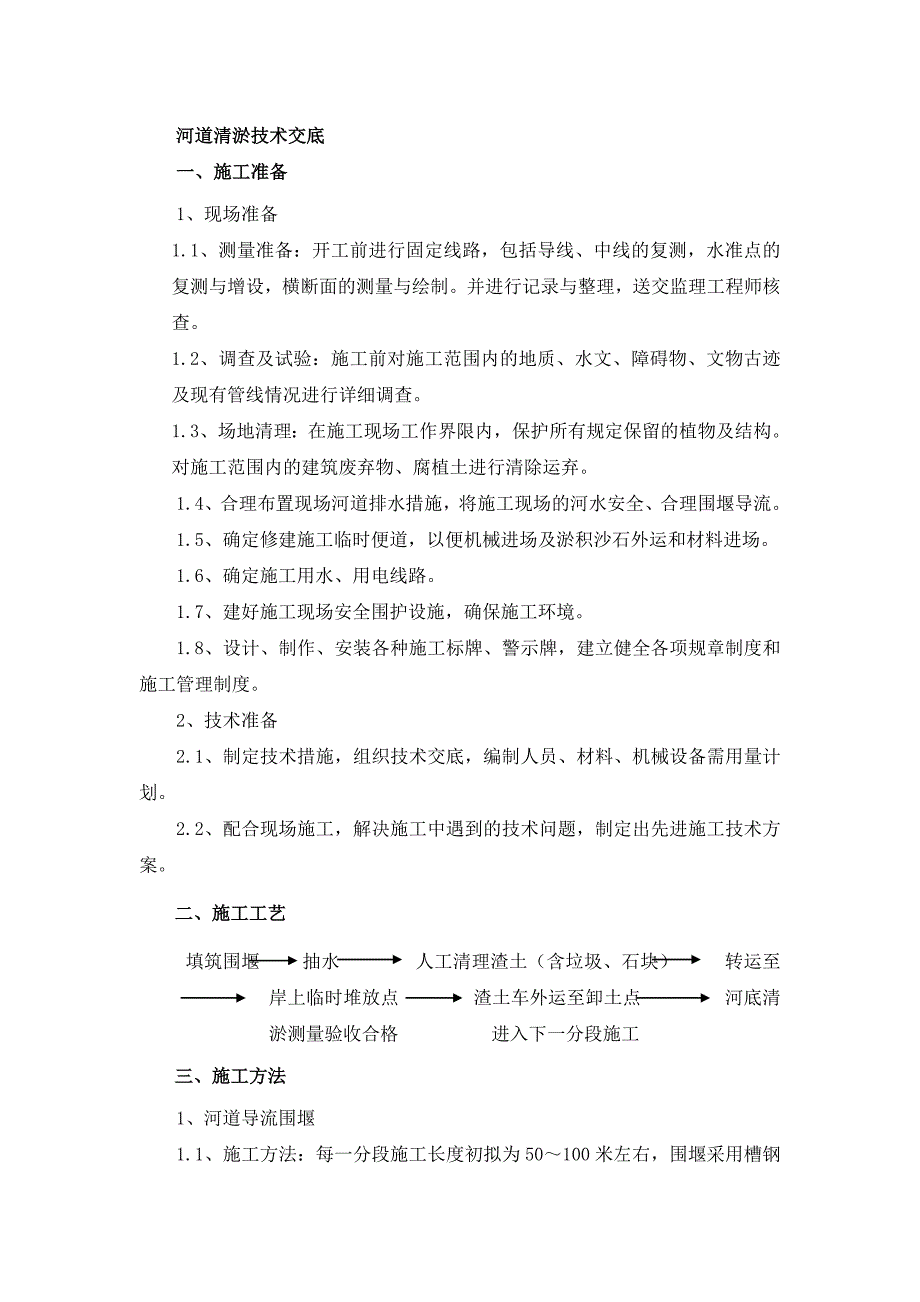 河道清淤技术交底_第1页