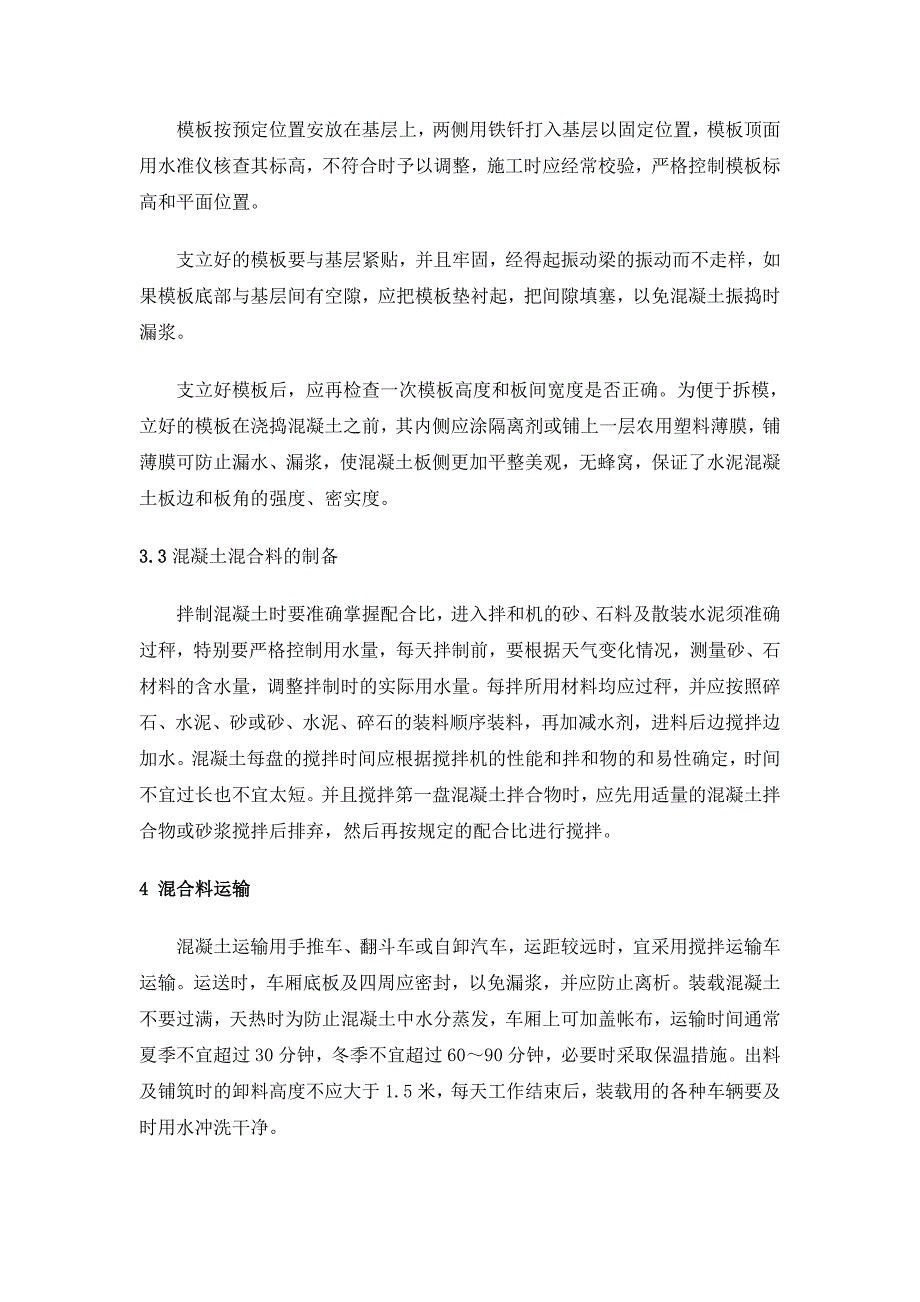 人工摊铺普通水泥混凝土路面施工工艺_第3页