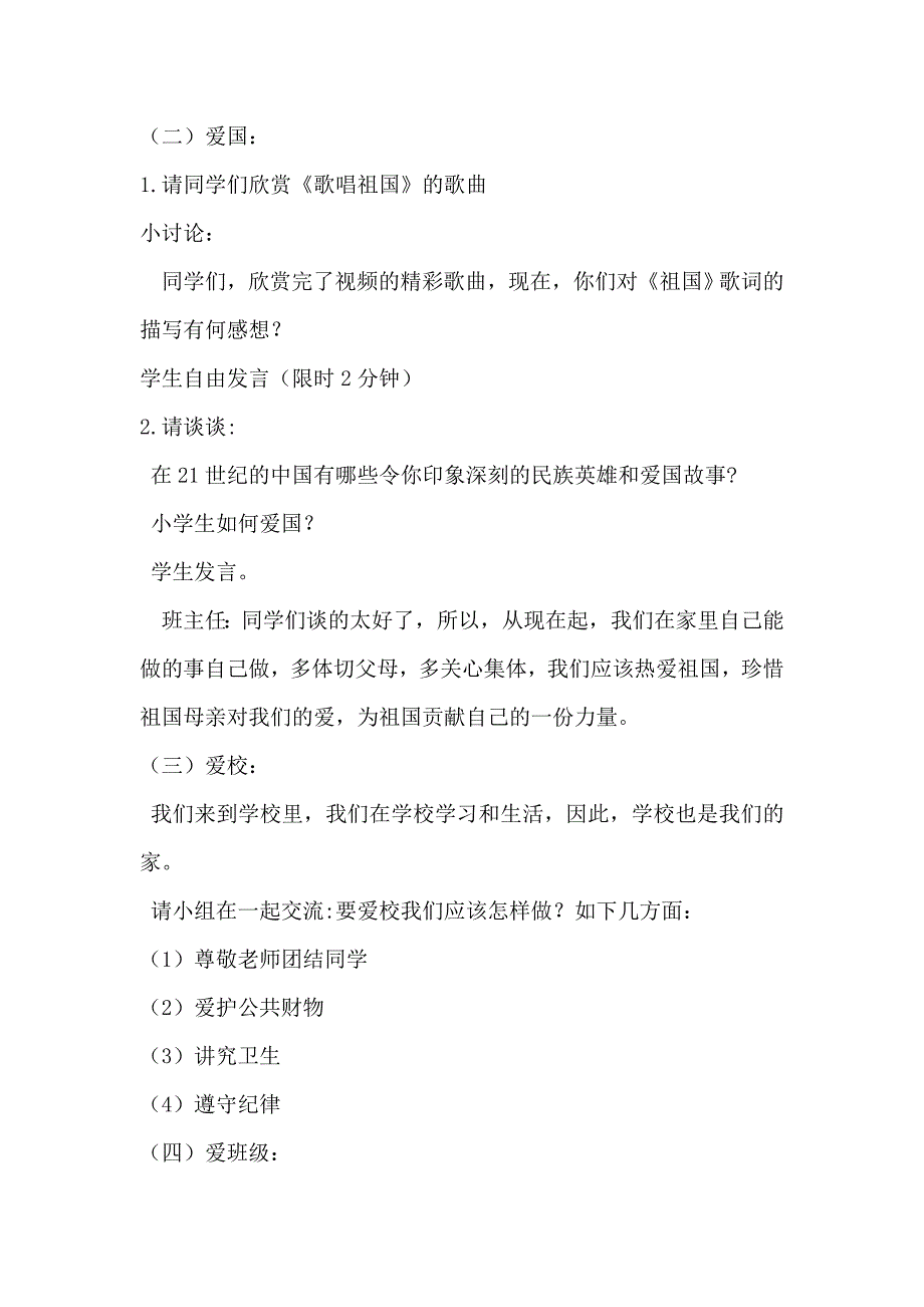 爱国爱家爱校爱班主题班会教案_第2页