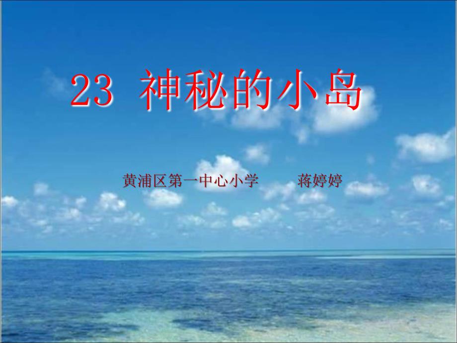 《第五单元23神秘的小岛课件》小学语文沪教版三年级下册_第1页