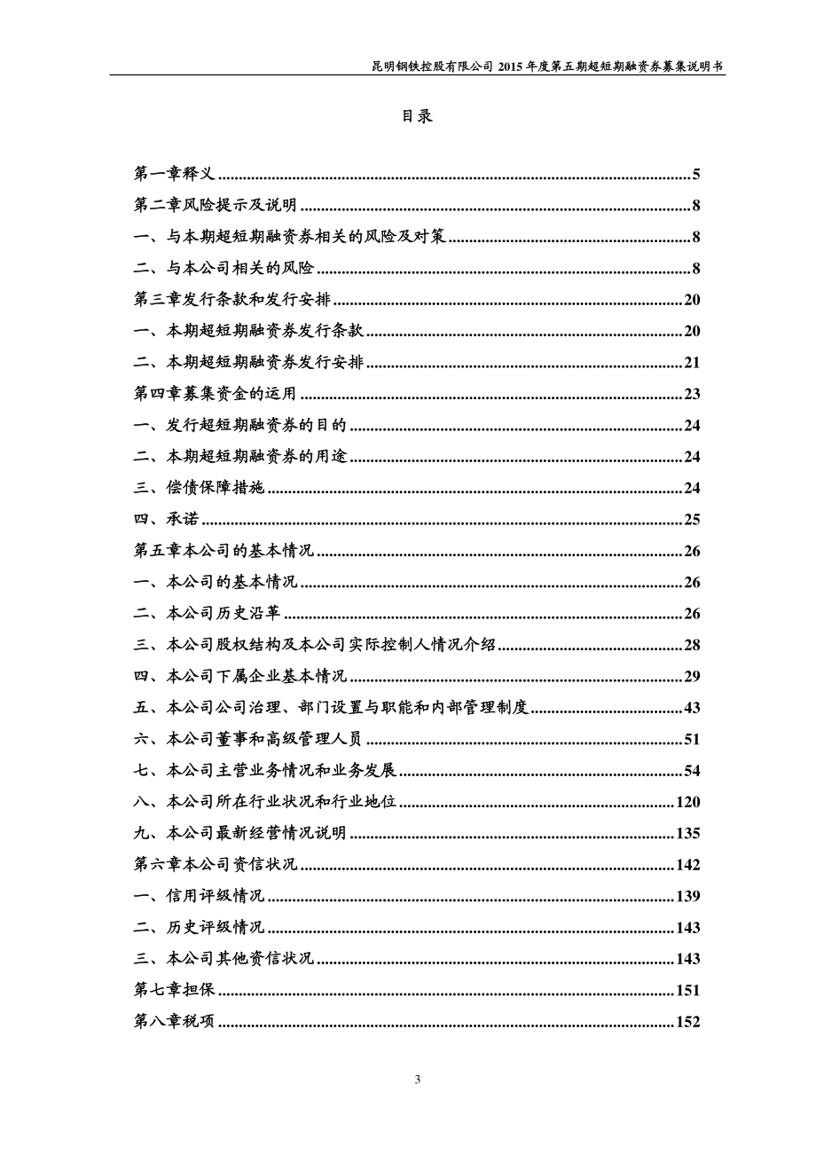 昆明钢铁控股有限公司2015年度第五期超短期融资券募集说明书_第3页