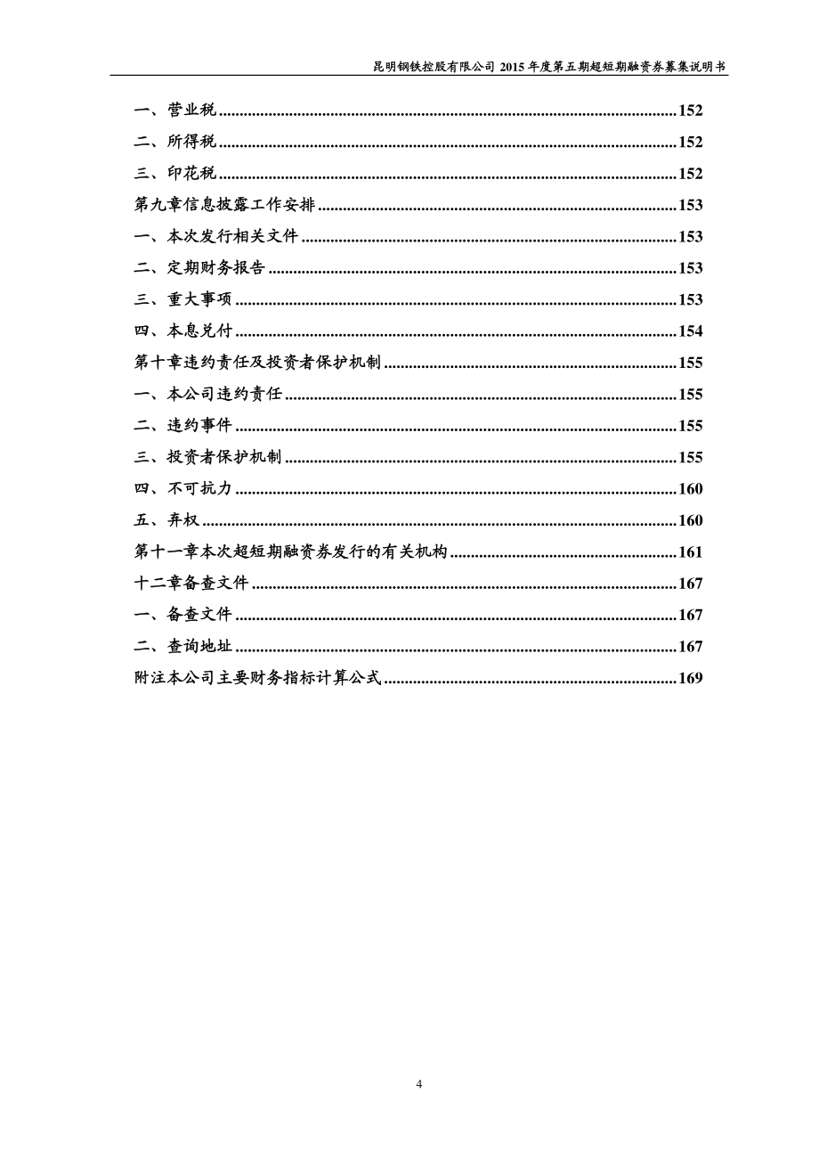 昆明钢铁控股有限公司2015年度第五期超短期融资券募集说明书_第4页