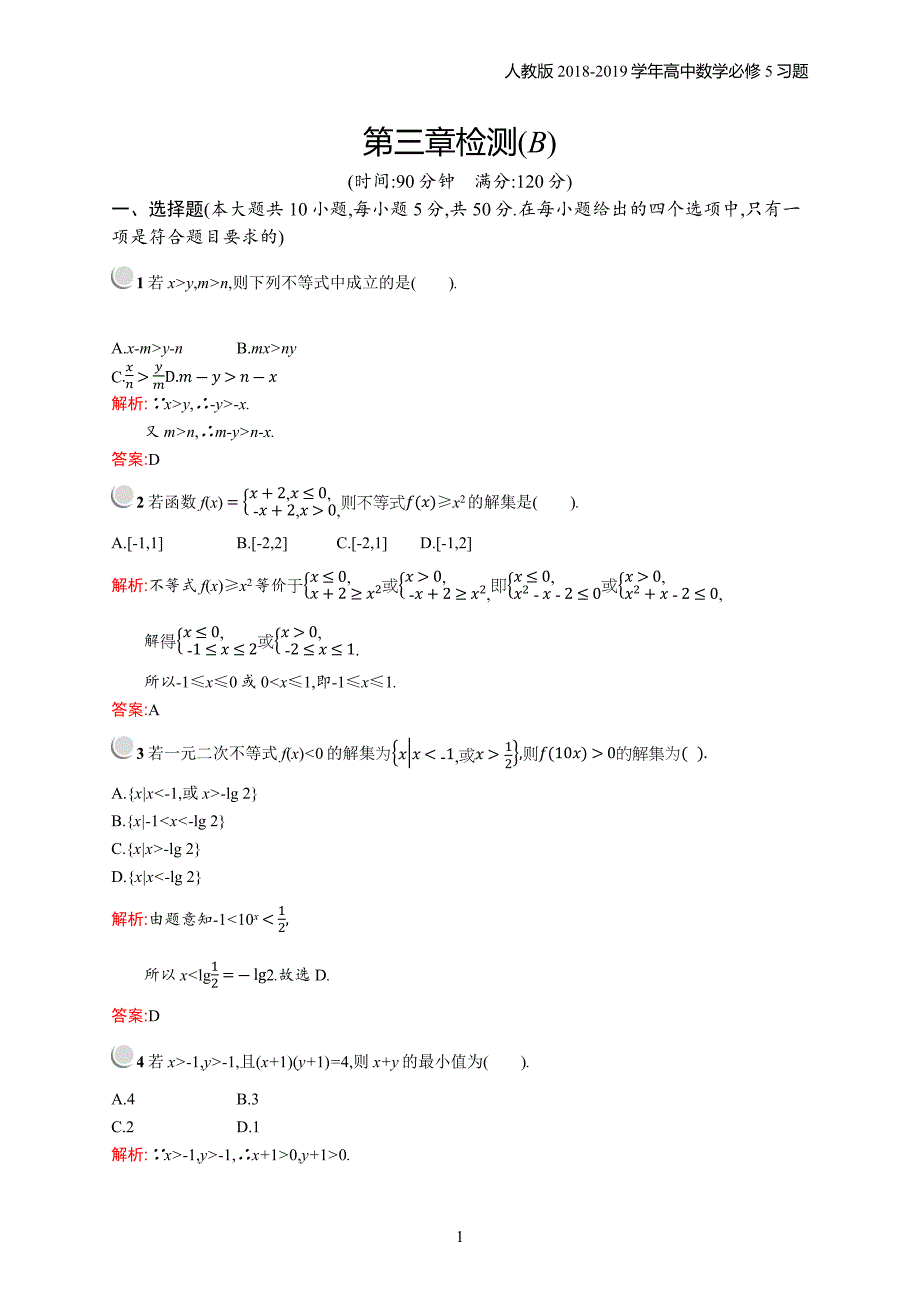 2018年高中数学人教a版必修5第3章不等式 检测b习题含解析_第1页