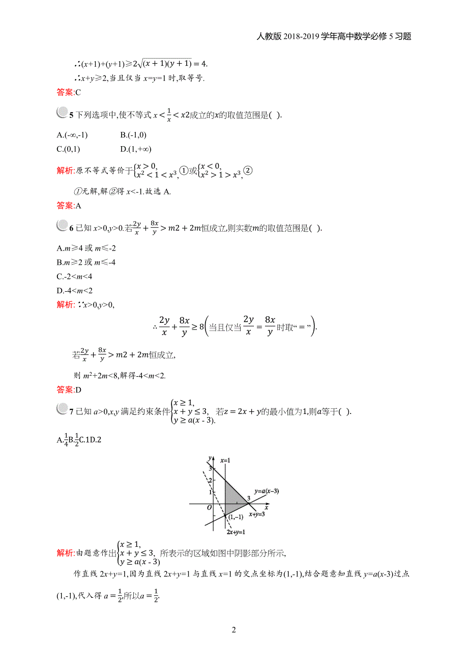 2018年高中数学人教a版必修5第3章不等式 检测b习题含解析_第2页