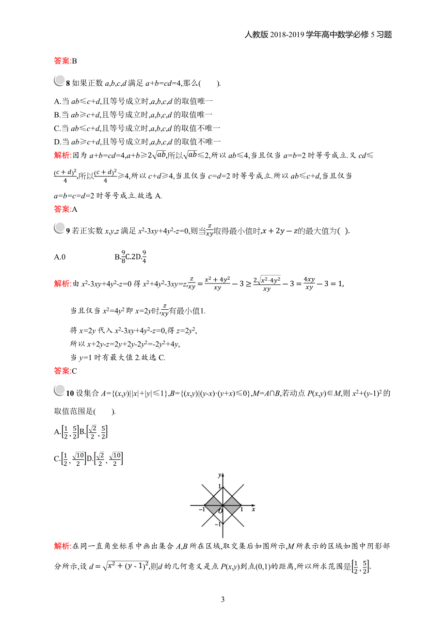 2018年高中数学人教a版必修5第3章不等式 检测b习题含解析_第3页